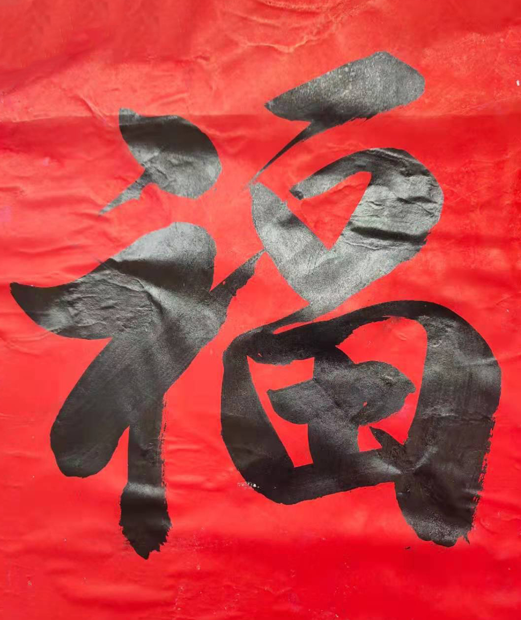 庞贵德作品1 《福》